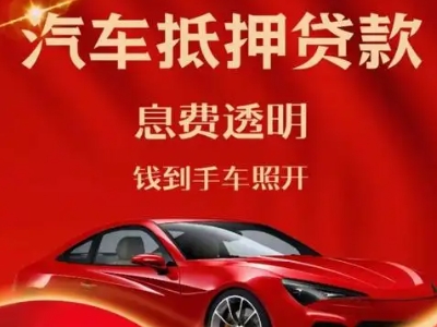 黄骅良好口碑的汽车抵押贷款公司推荐