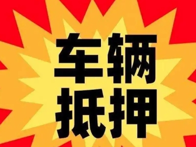 黄骅汽车抵押贷款利息一般是多少?